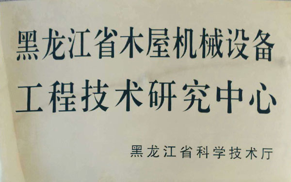 黑龙江省AK网站_AK（中国）屋机械设备工程技术研究中心